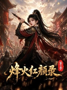 烽火红颜录第二季封面图
