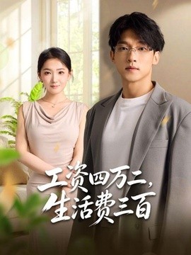 工资四万二，生活费三百封面图