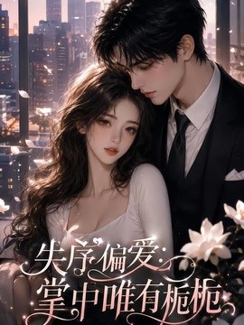 失序偏爱：掌中唯有栀栀封面图