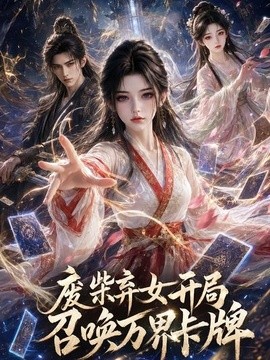 废柴弃女开局召唤万界卡牌封面图