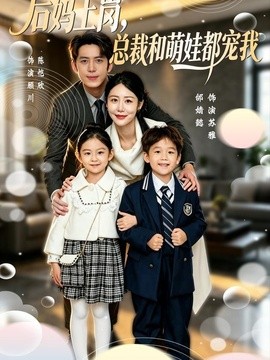 后妈上岗，总裁和萌娃都宠我