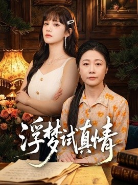 浮梦试真情