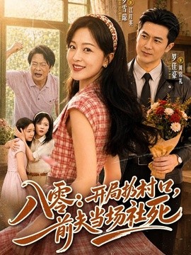 八零：开局扔村口，前夫当场社死封面图