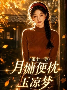 月慵便枕玉凉梦第十一季封面图