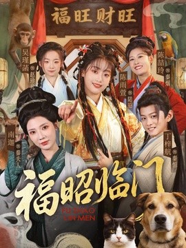 福昭临门封面图