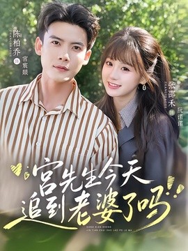 宫先生今天追到老婆了吗