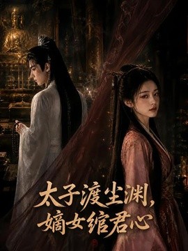 太子渡尘渊,嫡女绾君心