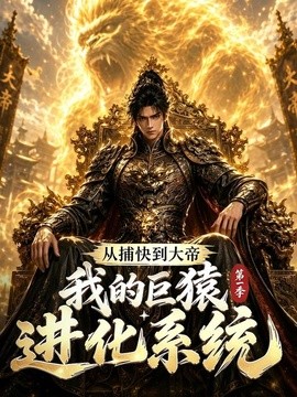 从捕快到大帝，我的巨猿进化系统第一季封面图
