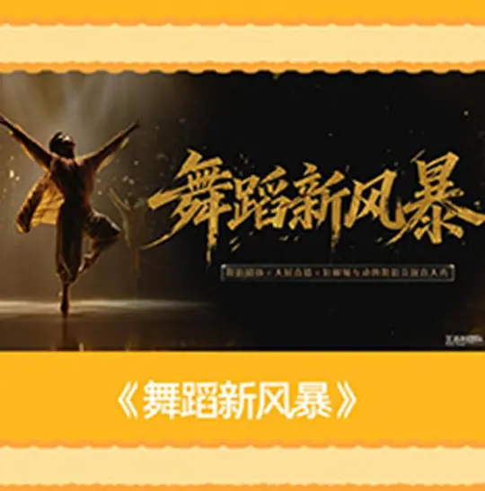 舞蹈新风暴
