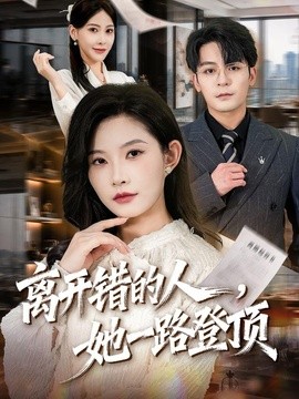 离开错的人，她一路登顶封面图
