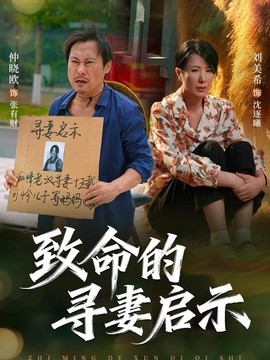 致命的寻妻启示
