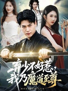 弃少不好惹，我乃魔道至尊