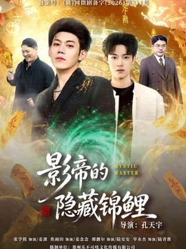 影帝的隐藏锦鲤
