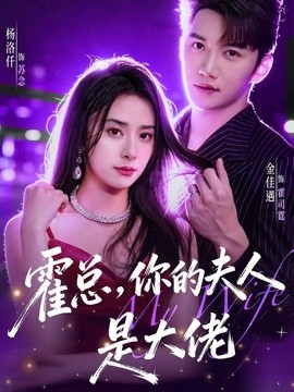 霍总，你的夫人是大佬封面图