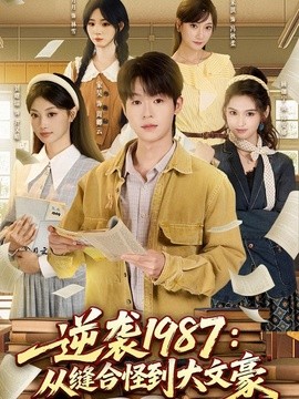 逆袭1987：从缝合怪到大文豪
