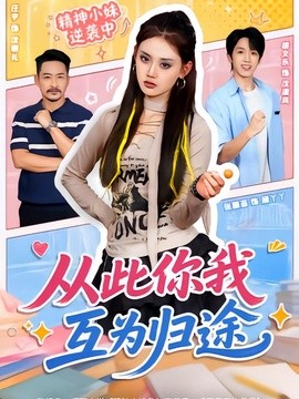 从此你我互为归途封面图
