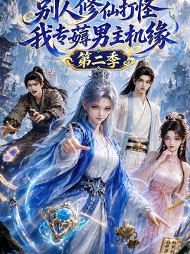 别人修仙打怪，我专薅男主机缘第二季封面图