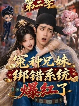 冤种兄妹绑错系统爆红了第二季封面图