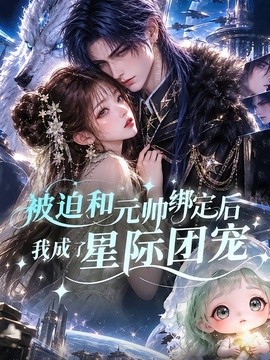 被迫和元帅绑定后我成了星际团宠封面图