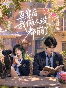 互穿后我俩人设都崩了第一季封面图