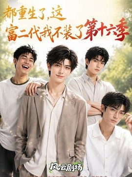 都重生了，这富二代我不装了第十六季封面图
