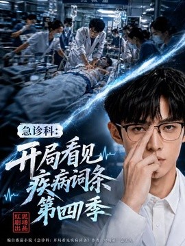 急诊科：开局看见疾病词条第四季封面图