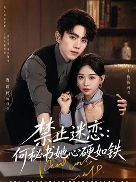 禁止迷恋：何秘书她心硬如铁
