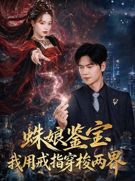 蛛娘鉴宝我用戒指穿梭两界封面图