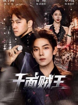 千面贼王