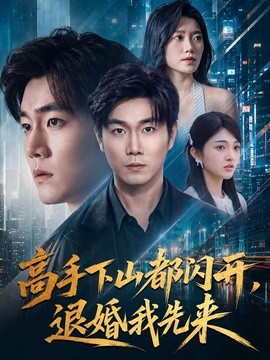 高手下山都闪开，退婚我先来封面图