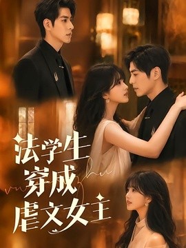 法学生穿成虐文女主封面图
