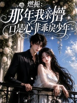 燃栀:那年我亲懵口是心非乖戾少年