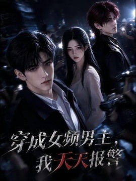 穿成女频男主，我天天报警封面图