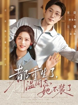 都重生了，温同志她不装了封面图