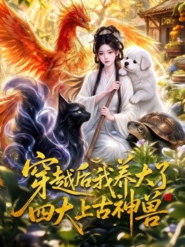 穿越后我养大了四大上古神兽封面图