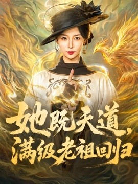 她既天道，满级老祖回归