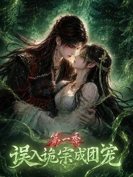 误入诡宗成团宠第一季