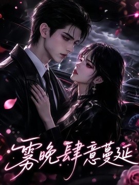 雾晚肆意蔓延