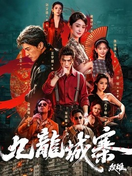 九龙城寨：双雄封面图