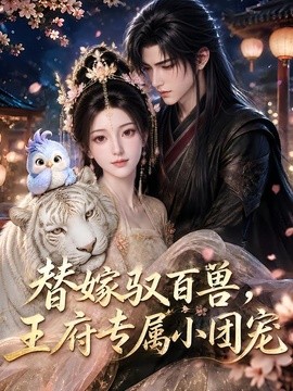 替嫁驭百兽，王府专属小团宠封面图