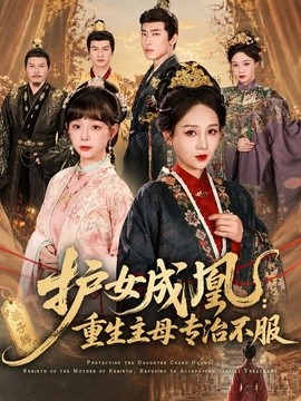 护女成凰：重生主母专治不服封面图