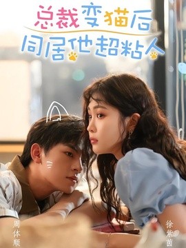 总裁变猫后同居他超粘人