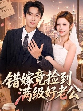 错嫁竟捡到满级好老公