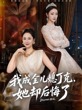 我成全儿媳丁克，她却后悔了