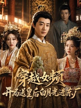 穿越女频开局送皇后白月光进东厂