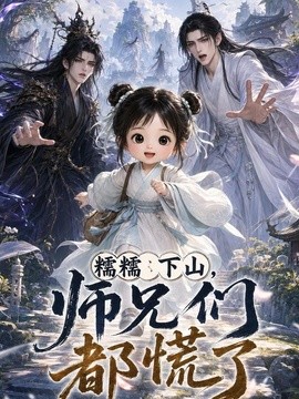 糯糯下山，师兄们都慌了封面图