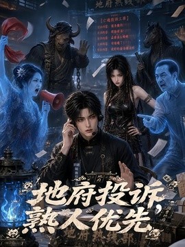 地府投诉，熟人优先封面图