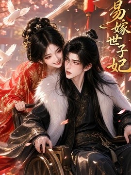 易嫁世子妃封面图