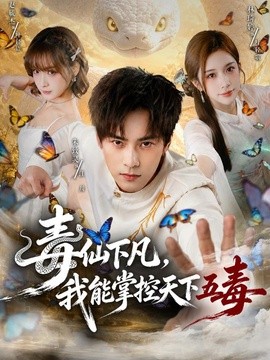 毒仙下凡，我能掌控天下五毒