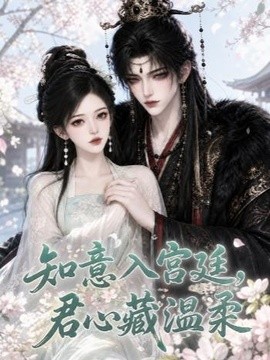 知意入宫廷，君心藏温柔封面图